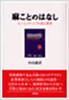 「麻ことのはなし」 (評言社)