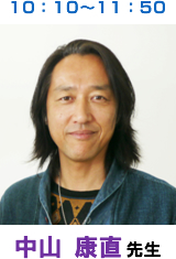 中山康直 先生