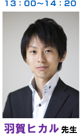 羽賀ヒカル先生