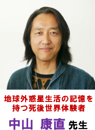 地球外惑星生活の記憶を持つ死後世界体験者 中山 康直 先生