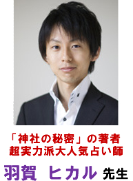 「神社の秘密」の著者超実力派大人気占い師 羽賀 ヒカル先生