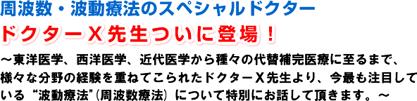 ���g���E�g���Ö@�̃X�y�V�����h�N�^�[ �h�N�^�[X�搶���ɓo��!�`���m��w�A���m��w�A�ߑ��w�����X�̑�֕⊮��ÂɎ���܂ŁA�l�X�ȕ���̌o�����d�˂Ă���ꂽ�h�N�^�[�]�搶���A���ł����ڂ��Ă���g�g���Ö@"(���g���Ö@) �ɂ��ē��ʂɂ��b���Ē����܂��B�`