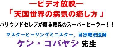 �\�r�f�I���f�\�u�V�����E�̕a�C�̎������v�n���E�b�h�Z���u��������ق̃X�[�p�[�q�[���[!!�}�X�^�[�q�[�����O�~�j�X�^�[�A���R�Ö@��t �P���E�R�o���V �搶