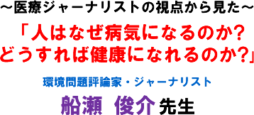 �`��ÃW���[�i���X�g�̎��_���猩���`�u�l�͂Ȃ��a�C�ɂȂ�̂�?�ǂ�����Ό��N�ɂȂ��̂�?� �����]�_�ƁE�W���[�i���X�g �D�� �r�� �搶