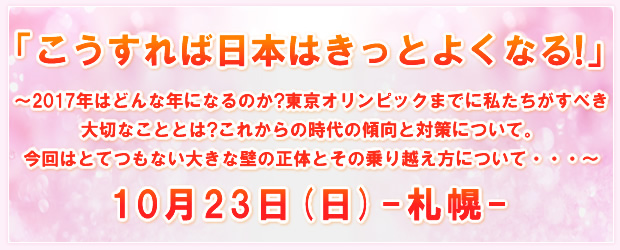 「こうすれば日本はきっとよくなる!」10月23日(日)-札幌-