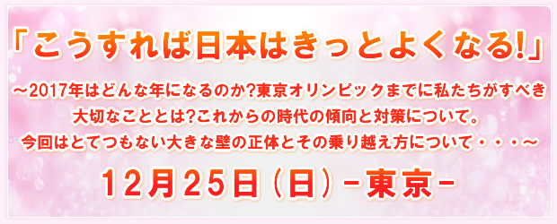 「こうすれば日本はきっとよくなる!」12月25日(日)-東京-
