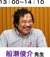 13:00〜14:10 船瀬俊介先生