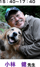15:40〜17:40 小林 健先生