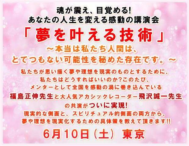 「夢を叶える技術」6月10日(日) 東京