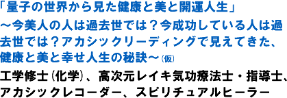 �u�ʎq�̐��E���猩�����N�Ɣ��ƊJ�^�l���v�`�����l�̐l�͉ߋ����ł́H���������Ă���l�͉ߋ����ł́H�A�J�V�b�N���[�f�B���O�Ō����Ă����A���N�Ɣ��ƍK���l���̔錍�`(��) �H�w�C�m(���w)�A���������C�L�C���Ö@�m�E�w���m�A�A�J�V�b�N���R�[�_�[�A�X�s���`���A���q�[���[