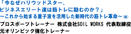 �u���Ȃ��n���E�b�h�X�^�[�A�r�W�l�X�G���[�g�B�͋؃g���ɗ�ނ̂��H�v�`���ꂩ��n�܂�ʎq�g�����p�����V����̋؃g���v���`(��) �v���X�|�[�c�g���[�i�[ �������SOIL WORKS�@��\������@���I�����s�b�N�����g���[�i�[