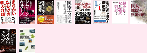 船瀬俊介先生プロフィール