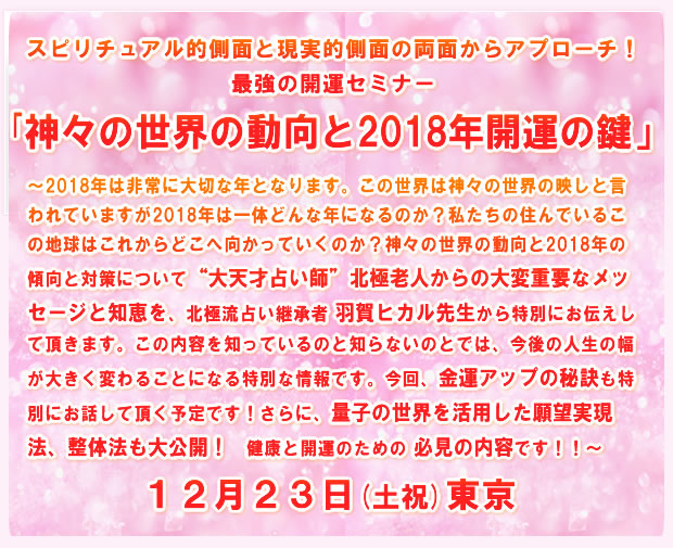 「神々の世界の動向と2018年開運の鍵」