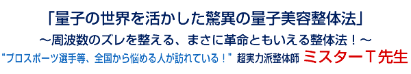 「量子の世界を活かした驚異の量子美容整体法」