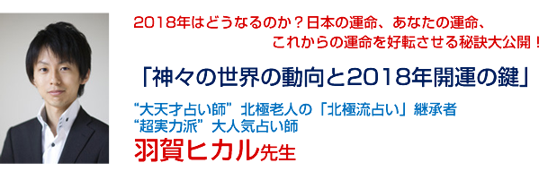 「神々の世界の動向と2018年開運の鍵」
