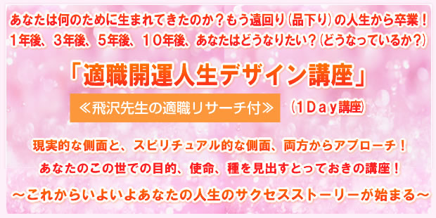 適職開運人生デザイン講座