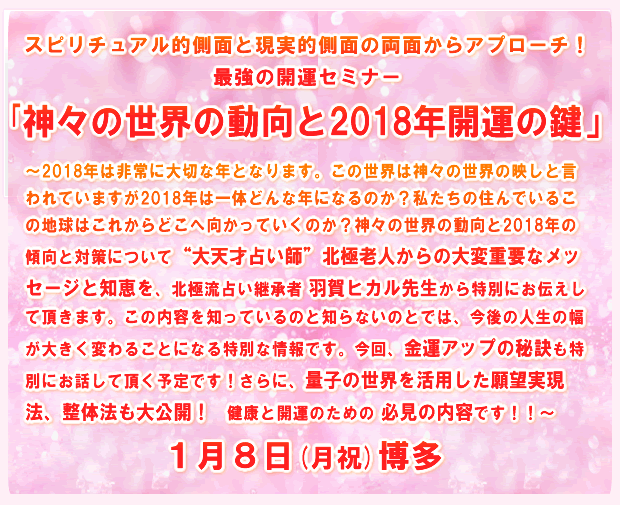 「神々の世界の動向と2018年開運の鍵」