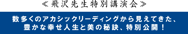 数多くのアカシックリーディングから見えてきた、豊かな幸せ人生と美の秘訣、特別公開!