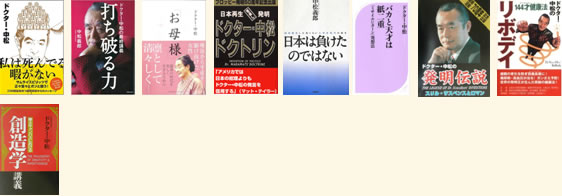ドクター・中松先生プロフィール