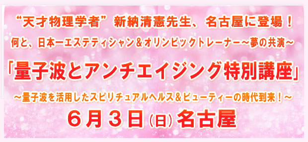 「量子波とアンチエイジング特別講座」