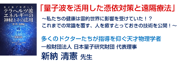 「量子波を活用した憑依対策と遠隔療法」