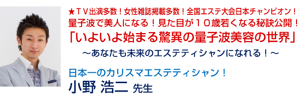「いよいよ始まる驚異の量子波美容の世界」