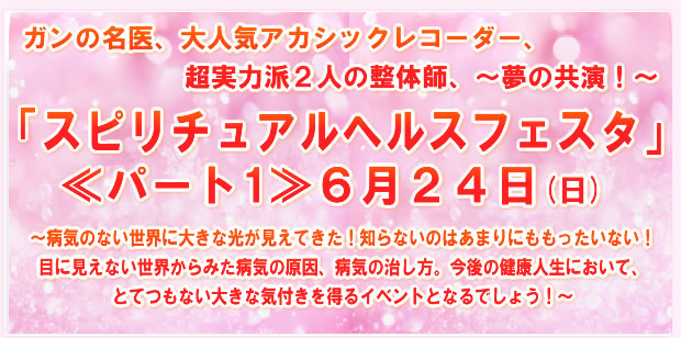 「スピリチュアルヘルスフェスタ」