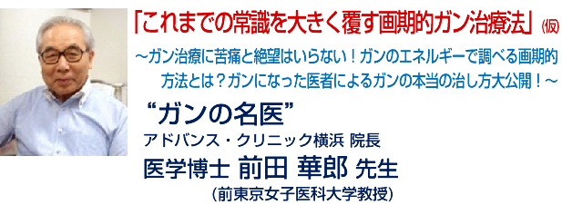 「これまでの常識を大きく覆す画期的ガン治療法」