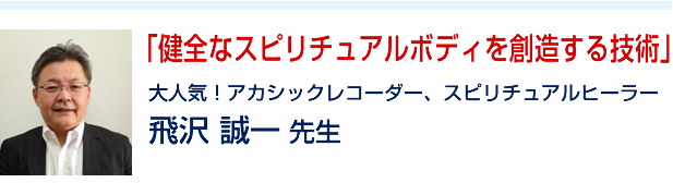 「健全なスピリチュアルボディを創造する技術」