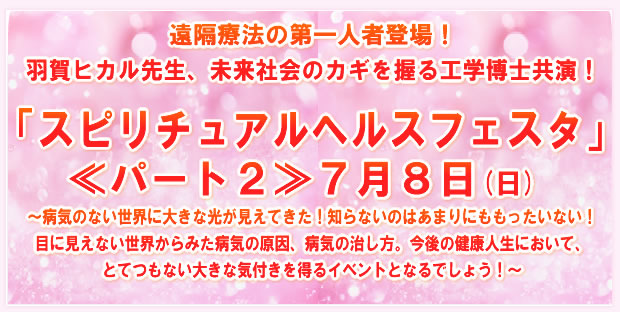 「スピリチュアルヘルスフェスタ」