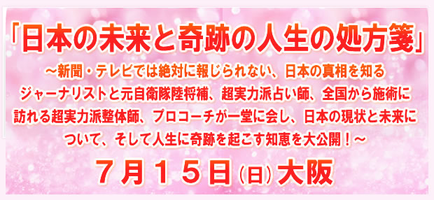 「日本の未来と奇跡の人生の処方箋」