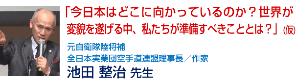 「今日本はどこに向かっているのか?世界が変貌を遂げる中、私たちが準備すべきこととは?」(仮)