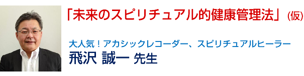 「未来のスピリチュアル的健康管理法」(仮)
