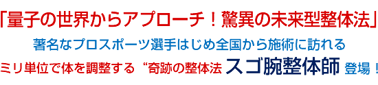 「量子の世界からアプローチ!驚異の未来型整体法」