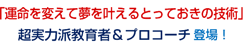 「運命を変えて夢を叶えるとっておきの技術」