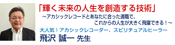 「輝く未来の人生を創造する技術」