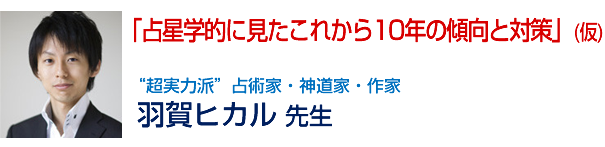 「占星学的に見たこれから10年の傾向と対策」(仮)