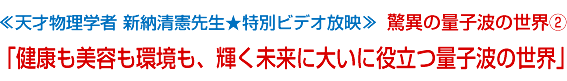 「健康も美容も環境も、輝く未来に大いに役立つ量子波の世界」