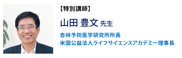 山田 豊文 先生