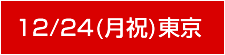 東京