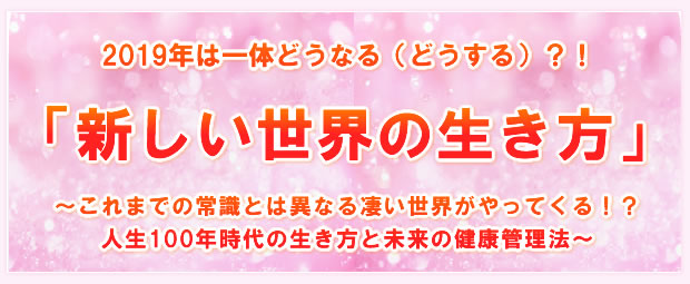「新しい世界の生き方」