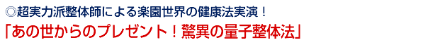 「あの世からのプレゼント!驚異の量子整体法」