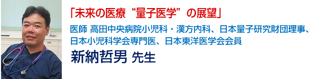 「未来の医療“量子医学”の展望」(仮)