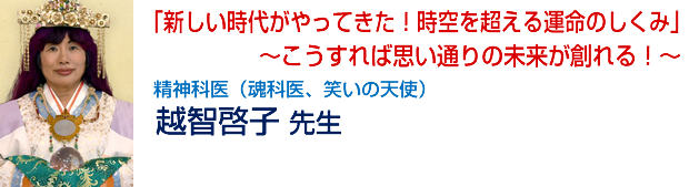 「新しい時代がやってきた!時空を超える運命のしくみ」