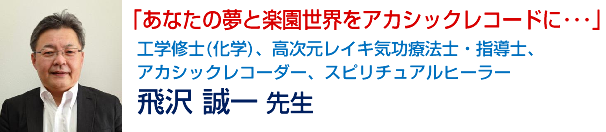 「あなたの夢と楽園世界をアカシックレコードに・・・」