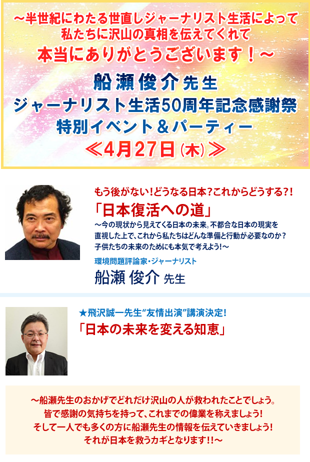 「ジャーナリスト生活50周年記念感謝祭 特別イベント&パーティー」