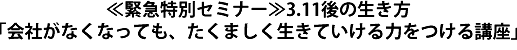 ��ً}���ʃZ�~�i�[��3.11��̐������u��Ђ��Ȃ��Ȃ��Ă��A�����܂��������Ă�����͂�����u���v